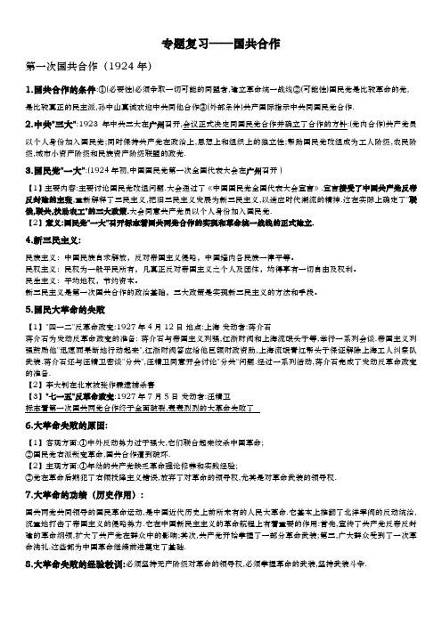 专题复习——国共合作