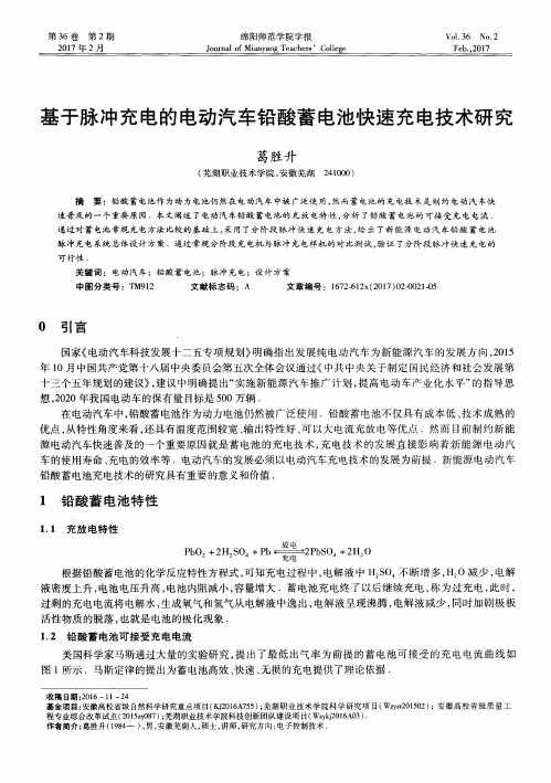 基于脉冲充电的电动汽车铅酸蓄电池快速充电技术研究