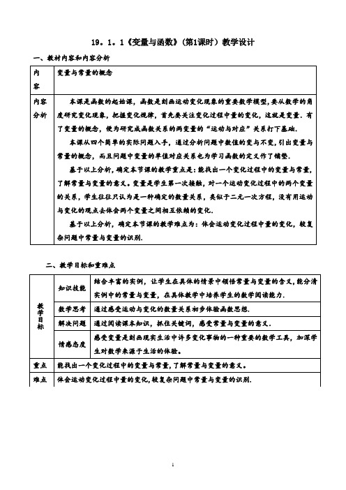 19.1.1.1变量与函数第一课时教学设计