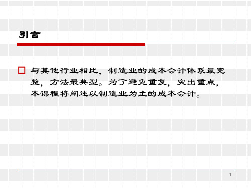 制造业成本核算的基本原理