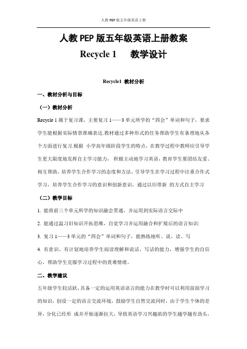 人教PEP版五年级英语上册《Recycle1》精品教案教学设计小学优秀公开课1