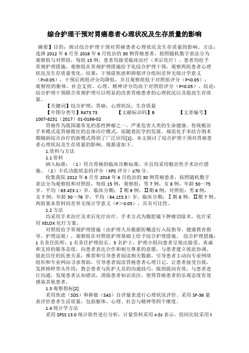 综合护理干预对胃癌患者心理状况及生存质量的影响