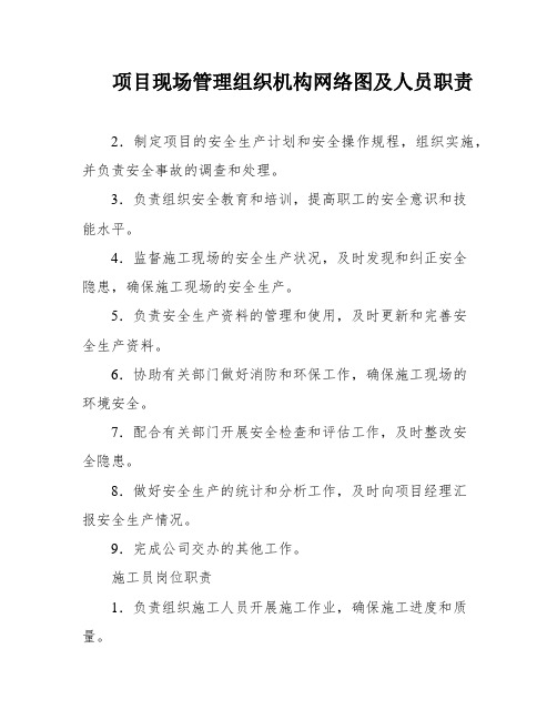 项目现场管理组织机构网络图及人员职责