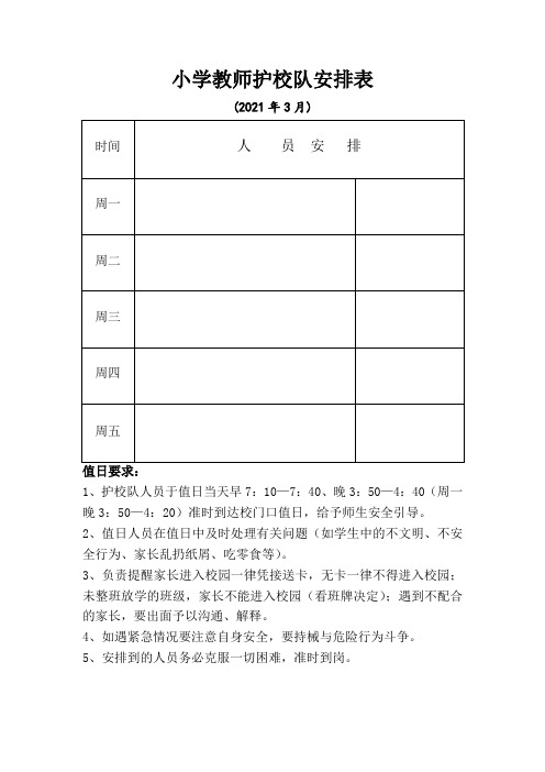 小学教师护校队安排表