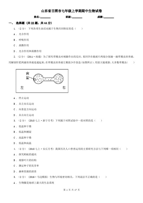 山东省日照市七年级上学期期中生物试卷