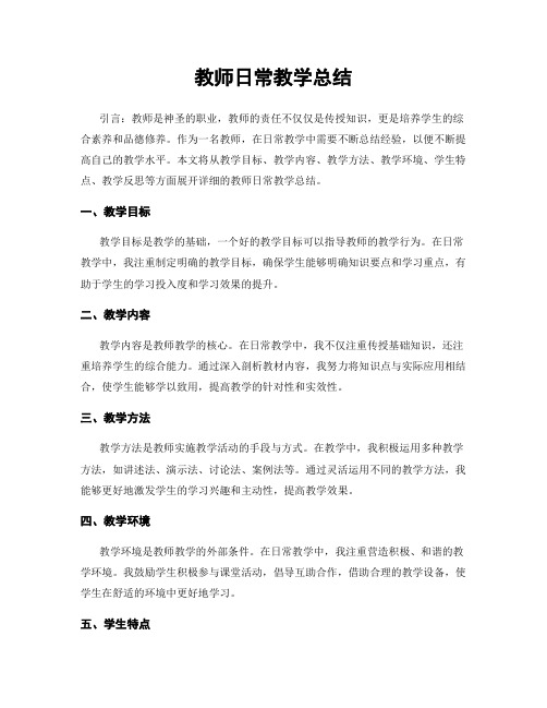 教师日常教学总结