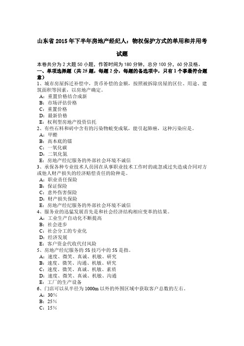 山东省2015年下半年房地产经纪人：物权保护方式的单用和并用考试题