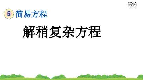 数学 解稍复杂的方程 数学PPT课件