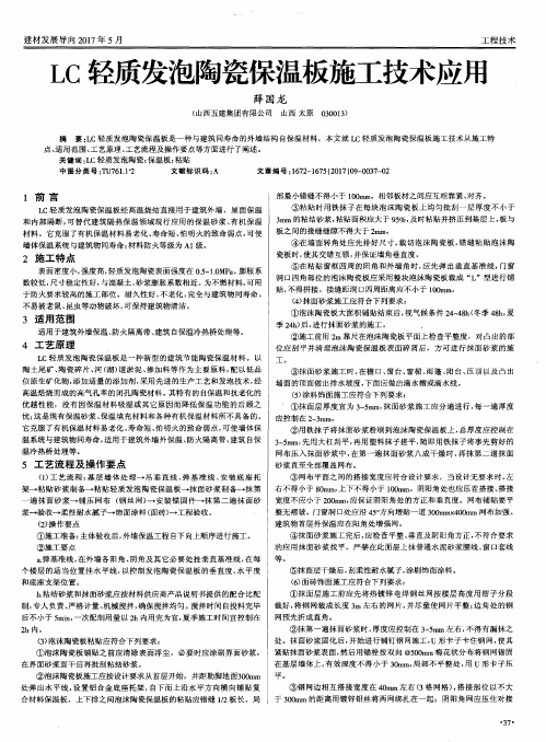 LC轻质发泡陶瓷保温板施工技术应用