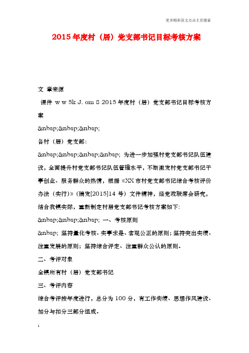 度村(居党支部书记目标考核方案