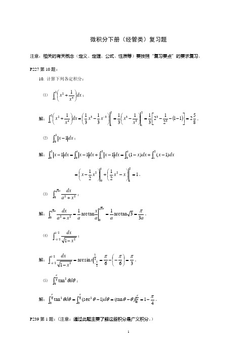 微积分下册经管类复习题