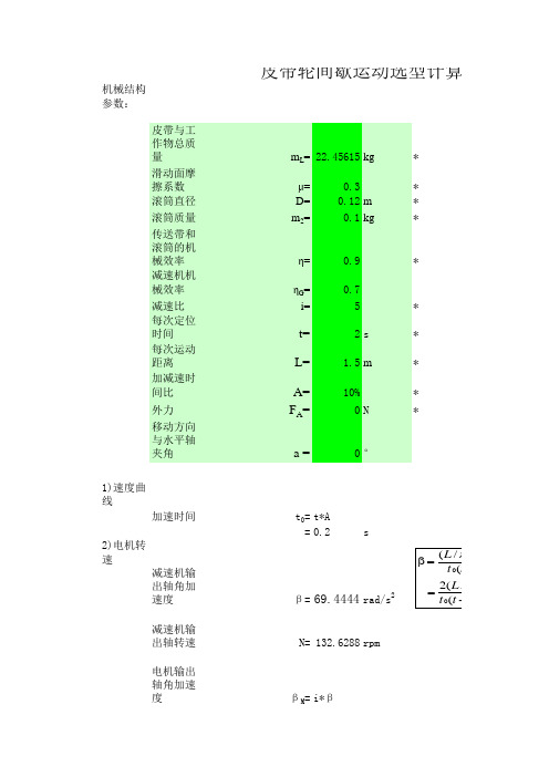 伺服电机及丝杠选型计算(自动表格计算)