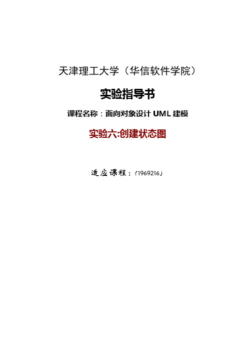 UML 新编实验指导书(实验六 状态图)