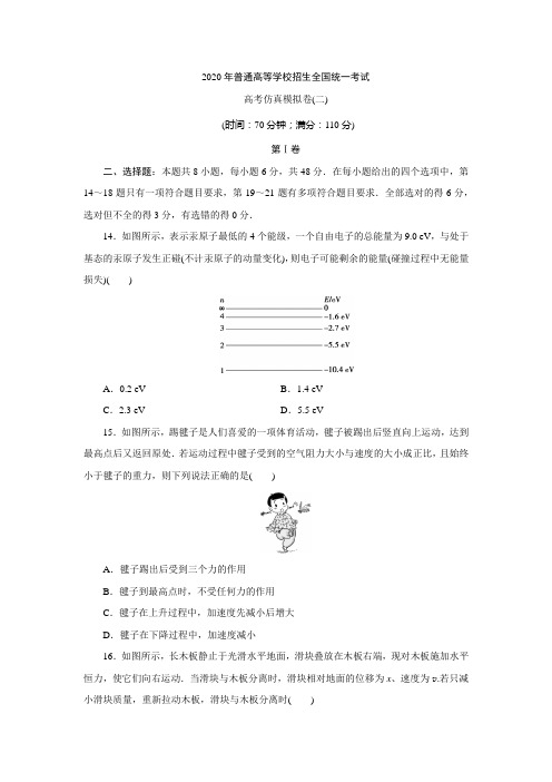 2020年普通高等学校招生全国统一考试高考物理仿真模拟卷(二)有答案