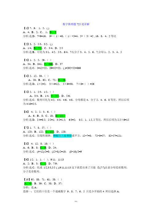 数字推理题725道详解【免费下载】