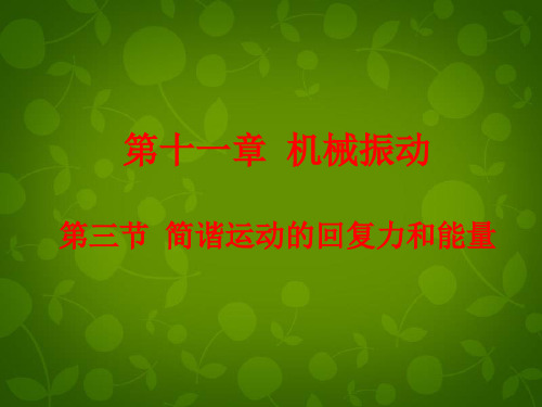 高中物理 11.3简谐运动的回复力和能量课件 新人教版选修3-4 