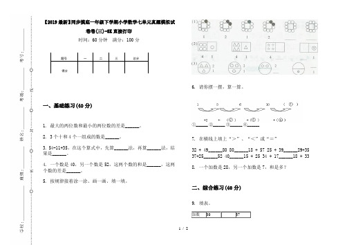 【2019最新】同步摸底一年级下学期小学数学七单元真题模拟试卷卷(三)-8K直接打印