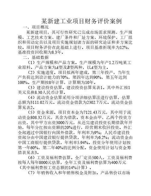 教案：某新建工业项目财务评价案例