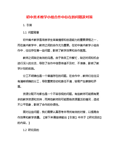 初中美术教学小组合作中存在的问题及对策