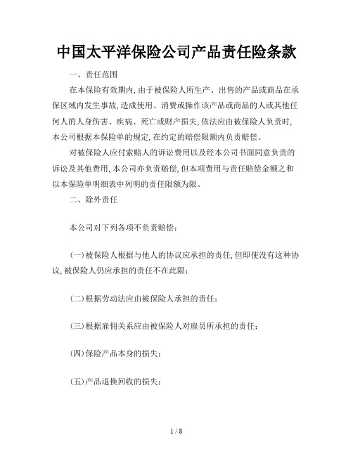 中国太平洋保险公司产品责任险条款