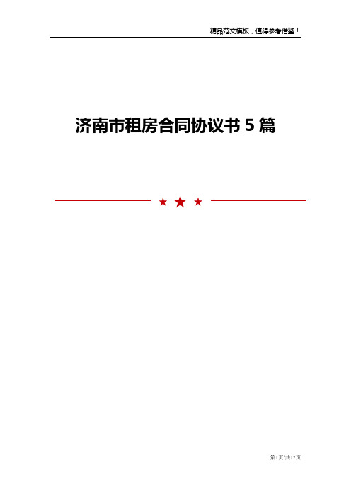 济南市租房合同协议书5篇