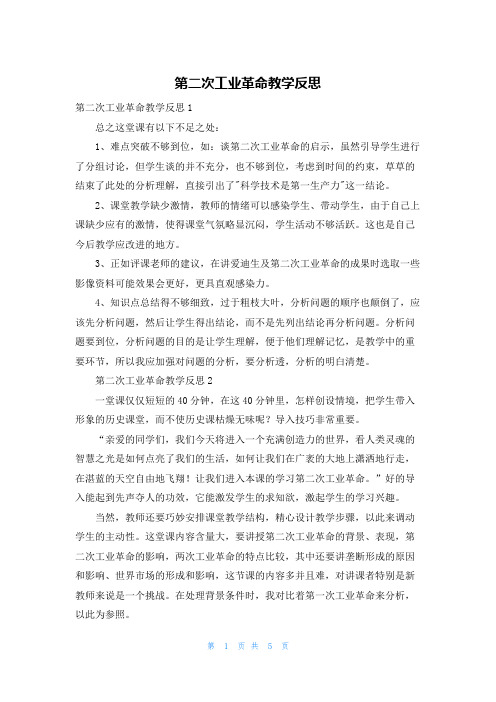 第二次工业革命教学反思