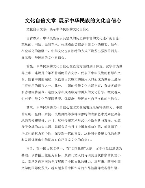  文化自信文章  展示中华民族的文化自信心