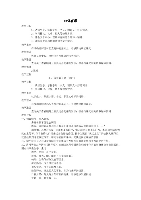 五年级语文下册第二单元6体育颂(第1课时)教案语文A版
