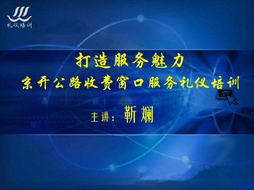 高速公路收费窗口服务礼仪培训资料