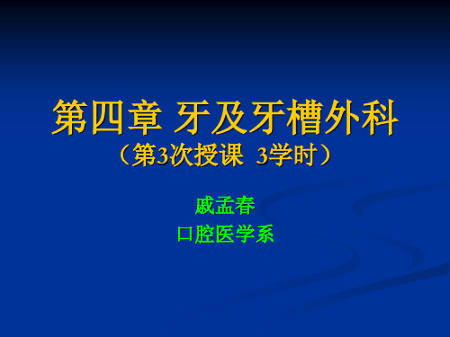 第四章 牙及牙槽外科-术后并发症和牙