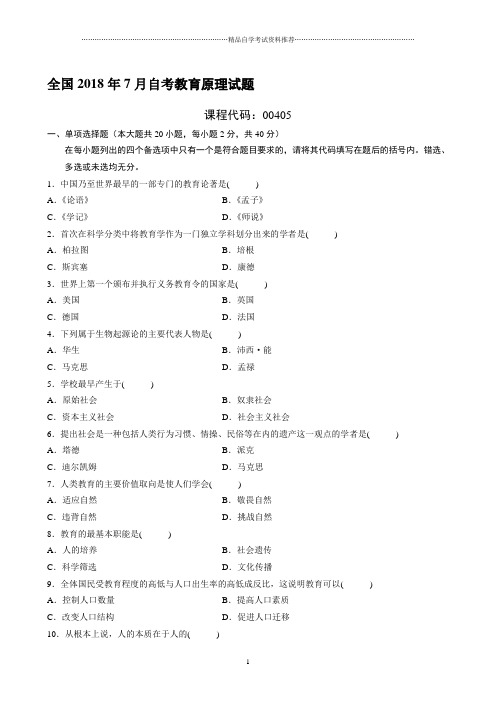 最新7月全国自考教育原理试题及答案解析