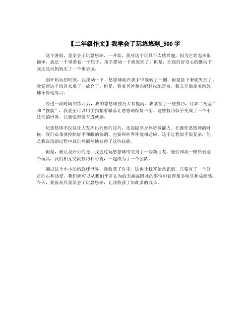 【二年级作文】我学会了玩悠悠球_500字