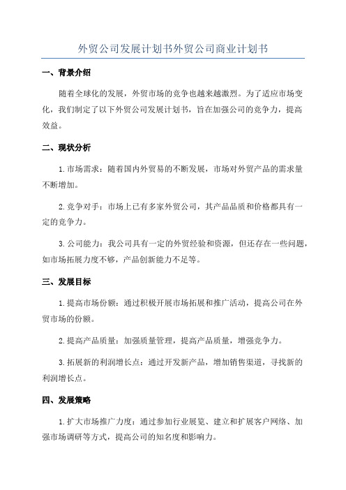 外贸公司发展计划书外贸公司商业计划书