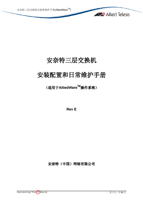 安奈特三层交换机安装配置和日常维护手册