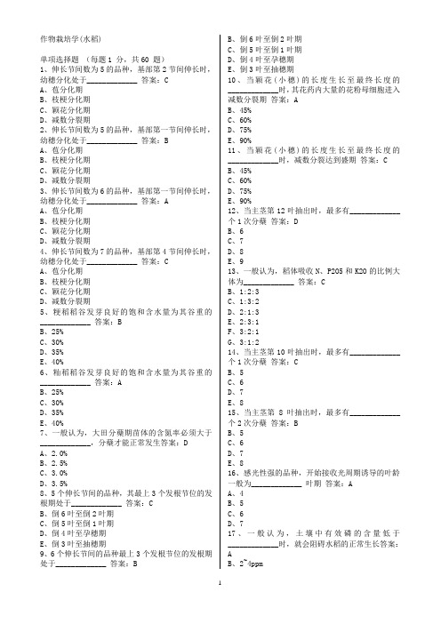 作物栽培学试题集答案