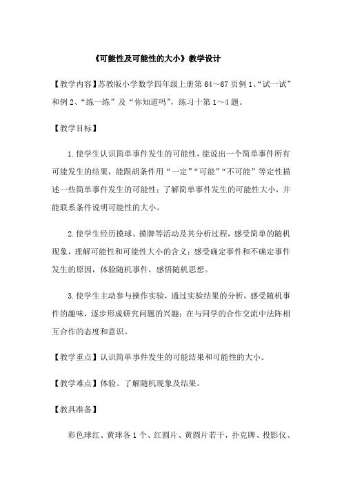 《可能性及可能性的大小》教学设计