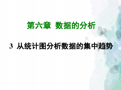 北师大版-数学-八年级上册-6.3 从统计图分析数据的集中趋势 (共29张PPT)