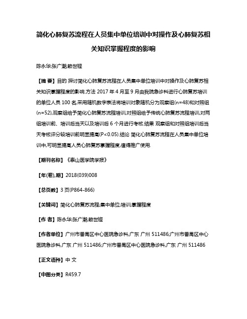 简化心肺复苏流程在人员集中单位培训中对操作及心肺复苏相关知识掌握程度的影响