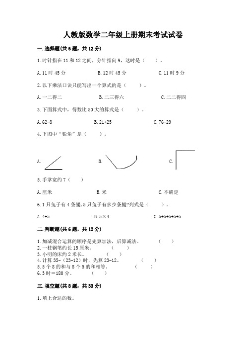 人教版数学二年级上册期末考试试卷附参考答案(完整版)