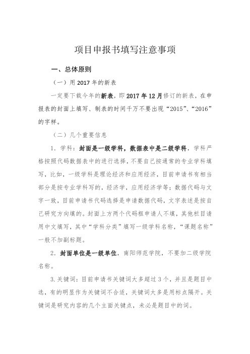 国家社科申请书填写注意事项