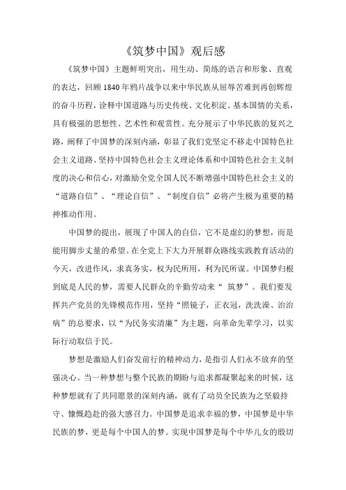 筑梦中国观后感
