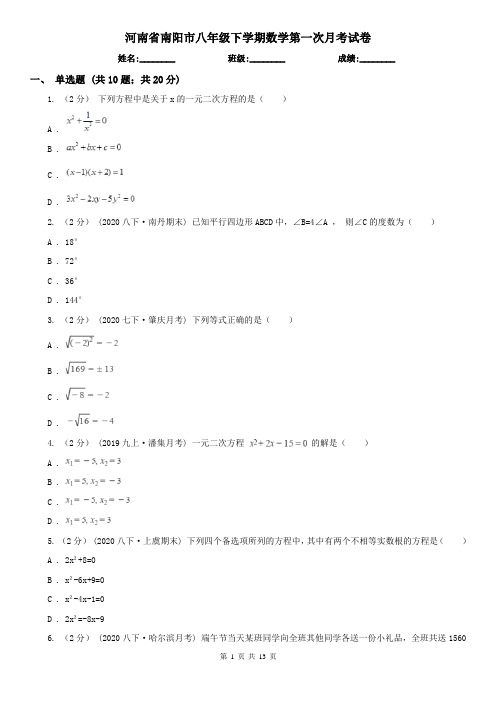 河南省南阳市八年级下学期数学第一次月考试卷