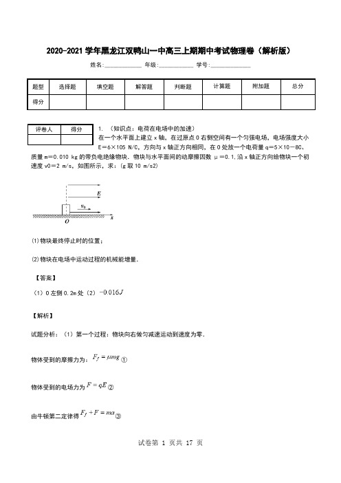 2020-2021学年黑龙江双鸭山一中高三上期期中考试物理卷(解析版).doc