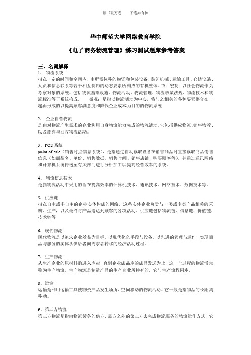 《电子商务物流管理》练习题库参考答案