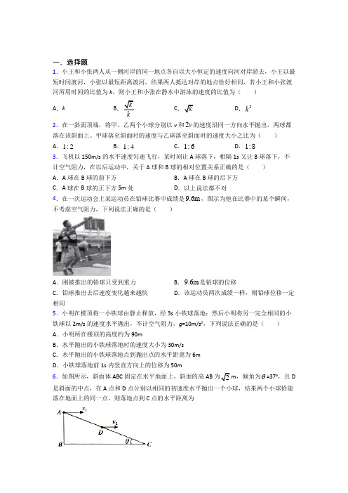 (必考题)高中物理必修二第五章《抛体运动》测试卷(含答案解析)