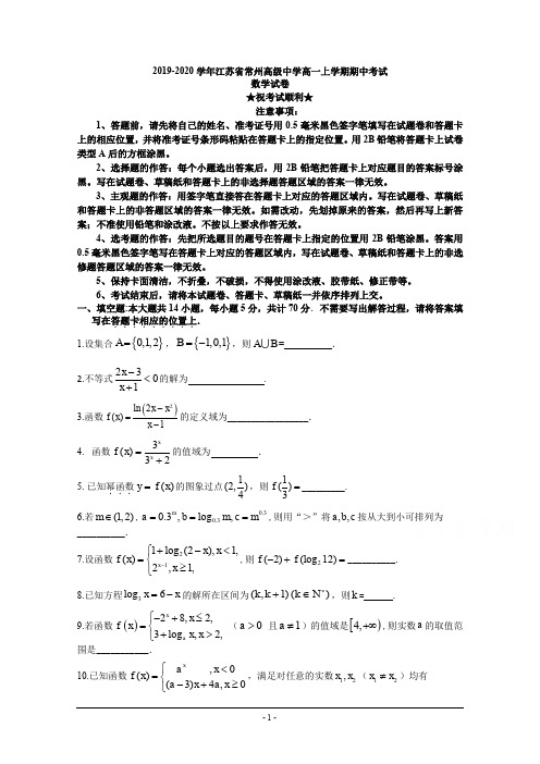 2019-2020学年江苏省常州高级中学高一上学期期中考试数学试卷