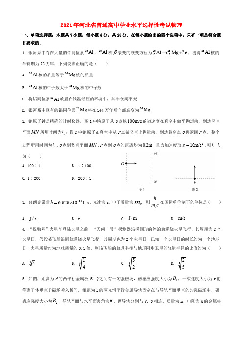 2021届新高考省市河北省真题卷2021年普通高等学校招生全国统一考试物理试题(含答案)