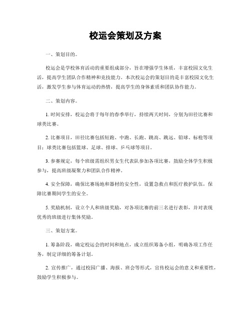 校运会策划及方案