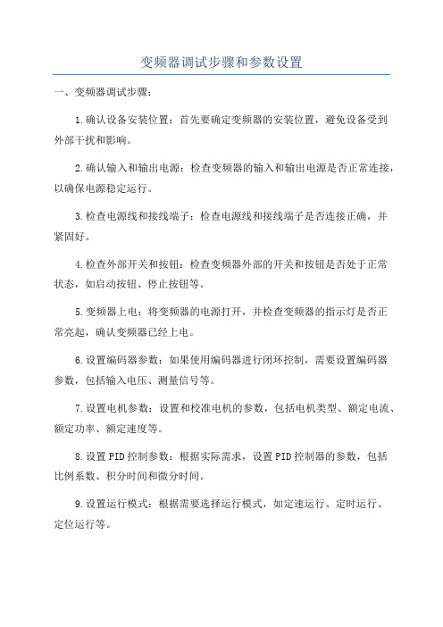 变频器调试步骤和参数设置