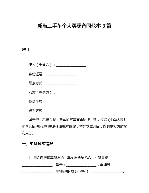 新版二手车个人买卖合同范本3篇